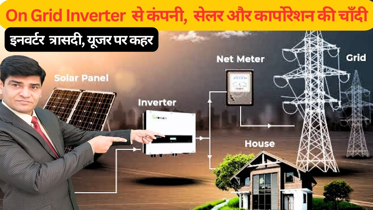 On Grid Solar System से यूजर को भारी हानि, कंपनी, कारपोरेशन और सेलर की चांदी | Solar Inverter |Solar