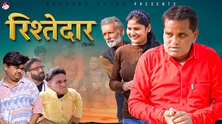 रिश्तेदार RISHTEDAAR | Nourang l Rajender Kashyap | Rajveer Singh| Latest comedy film 2024