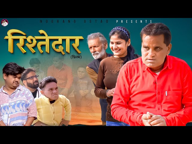 रिश्तेदार RISHTEDAAR | Nourang l Rajender Kashyap | Rajveer Singh| Latest comedy film 2024 class=