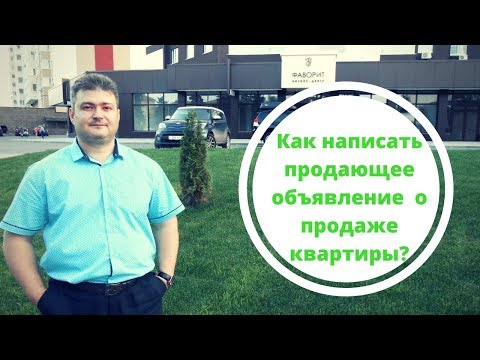 Как Написать Объявление О Продаже Квартиры