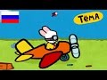 Рисунки Тёмы : нарисуй самолет! Обучающий мультфильм для детей