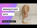 Французская коса. Плетение колосок. Пошаговое видео плетения