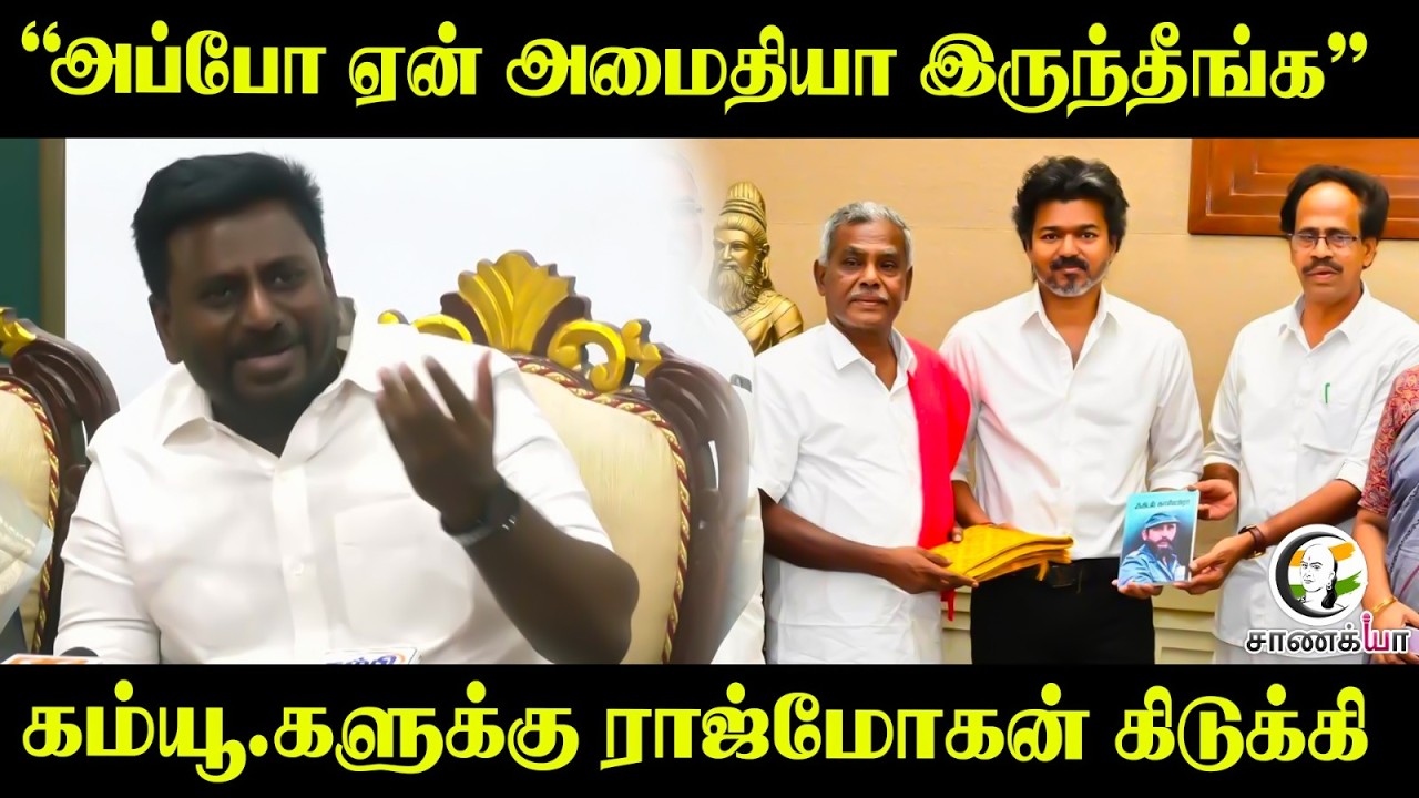 ⁣“அப்போ ஏன் அமைதியா இருந்தீங்க” கம்யூ.களுக்கு Rajmohan கிடுக்கி | Press Meet | Chennai | DMK | TVK
