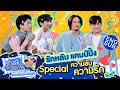 รักหลับกับออฟกัน Special | ปลื้ม-เฟย กับความลับๆ ที่จะไม่ลับอีกต่อไป!