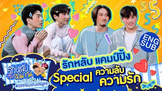 รักหลับกับออฟกัน Special 7 | ปลื้ม-เฟย กับความลับๆ ที่จะไม่ลับอีกต่อไป! [Eng Sub]