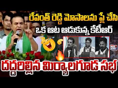 రేవంత్ రెడ్డి మోసాలను ప్లే చేసి ఒక ఆట ఆడుకున్న కేటీఆ KTR Mass Satires on CM Revanth Reddy | MN