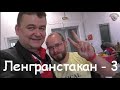 Просто отпадно! Фестиваль Ленгранстакан-3 (26.10.2019)