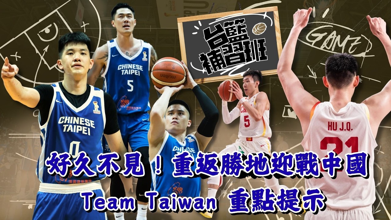 重返勝地迎戰中國 Team Taiwan重點提醒！ #PLG #戰術 #籃球戰術 #中台大戰 #世界盃資格賽｜PLG／台籃補習班