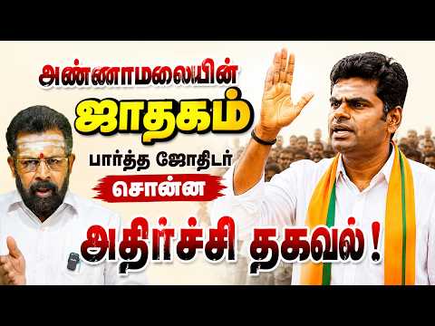 அண்ணாமலையின் ஜாதகம் பார்த்த ஜோதிடர் சொன்ன அதிர்ச்சி தகவல்! Sun Astro TV #astrology #horoscope
