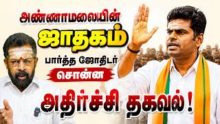 அண்ணாமலையின் ஜாதகம் பார்த்த ஜோதிடர் சொன்ன அதிர்ச்சி தகவல்! Sun Astro TV #astrology #horoscope