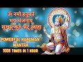 ॐ नमो हनुमते भय भंजनाय सुखम् कुरु फट् स्वाहा 1008 Times Fast| Om Namo Hanumate Bhaybhanjanaya Mantra