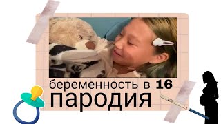 Беременна в 16 (пародия)