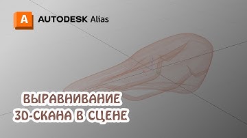 Видеоурок по Autodesk Alias | Велосипедная сидушка | Выравнивание 3D-скана в сцене