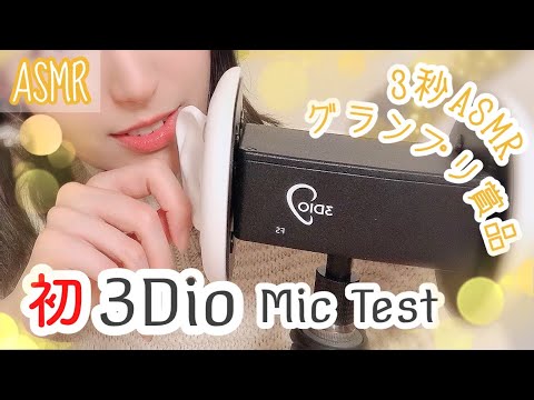 ASMR 賞品の3Dioでマイクテスト！耳撫で 耳かき雑談 囁き バイノーラル Mic Test Ear Cleaning Rubbing Japanese whisper