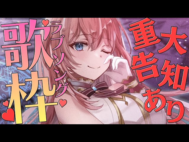 【歌枠/singing】重大告知あり‼バレンタインらしくバラードを歌っていく♡【鷹嶺ルイ/ホロライブ】のサムネイル