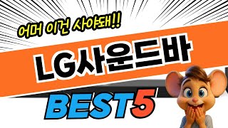 지금 뜨는 LG사운드바 대박 가성비 베스트5!