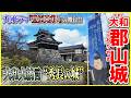 【大和郡山城】絵図と史料と地図で超徹底攻略！🏯 大河ドラマ『豊臣兄弟！』で話題の“秀長の城”！💴✨【鴈陣之城／筒井順慶】＠奈良県大和郡山市