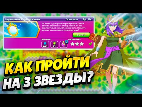 ⛩️ КАК ПРОЙТИ ИСПЫТАНИЕ ЗЕРКАЛЬНОЕ КЛОНИРОВАНИЕ В КЛЕШ ОФ КЛЕНС | КЛЕО CLASH OF CLANS