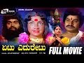 Etu Eduretu- ಏಟು ಎದುರೇಟು | Kannada Full Movie | Srinath | Lakshmi | Social Drama