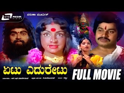 Etu Eduretu- ಏಟು ಎದುರೇಟು | ಕನ್ನಡ ಪೂರ್ಣ ಚಲನಚಿತ್ರ | ಶ್ರೀನಾಥ್ | ಲಕ್ಷ್ಮಿ | ಸಾಮಾಜಿಕ ನಾಟಕ