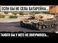 ВОТ ЧТО БЫВАЕТ КОГДА ЗАБЫЛ ЗАРЯДИТЬ МЫШКУ! ОДИН ПРОТИВ ВОСМЕРЫХ В WORLD OF TANKS