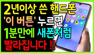느려진 휴대폰 1분만에 2배 빨라집니다! 시니어를 위한 스마트폰 설정ㅣ배터리 오래 가는 꿀팁 공개