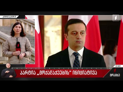 პარტია „მოქალაქეების“ ინიციატივა