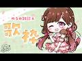 【歌枠/雑談】GW最終日らしいぜ【#雛森さくら】#vtuber /KARAOKE