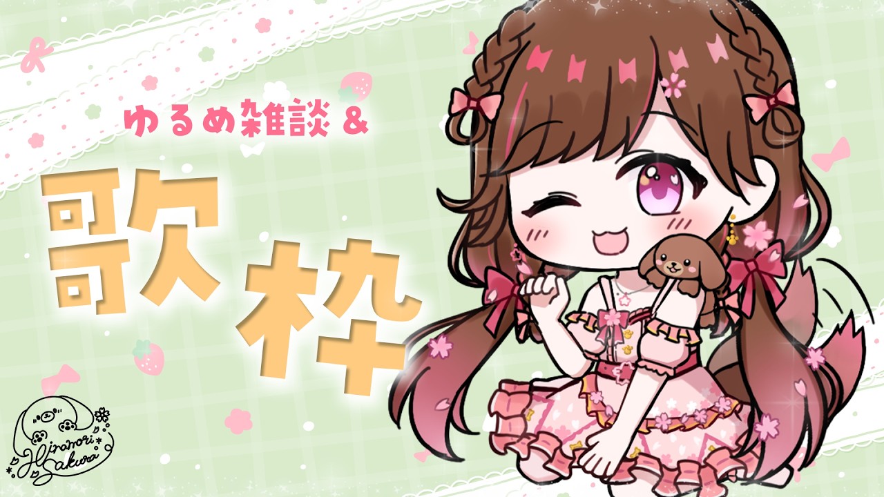 【歌枠/雑談】GW最終日らしいぜ【#雛森さくら】#vtuber /KARAOKE