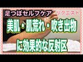 大阪 足ツボ 美肌・肌荒れ・吹出物に効果のある反射区