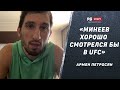 Армен Петросян: Уход из Fight Nights / Минеев в UFC / Как победить Адесанью / Вагабов – Бархударян