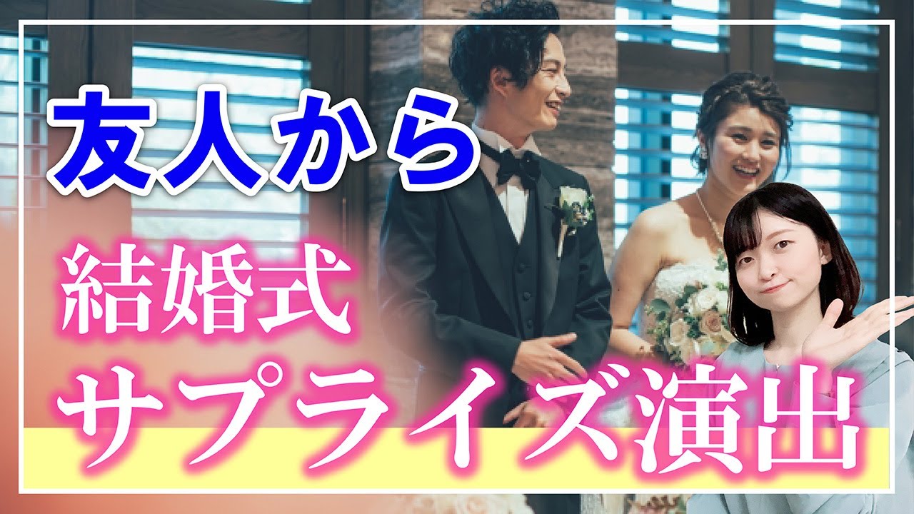 友人必見 新郎新婦へのサプライズ演出5選 Youtube 友人必見 新郎新婦へのサプライズ演出5選 Youtube