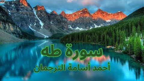 سورة طه - احمد الترجمان - من ليالي التراويح 1430 - 2009