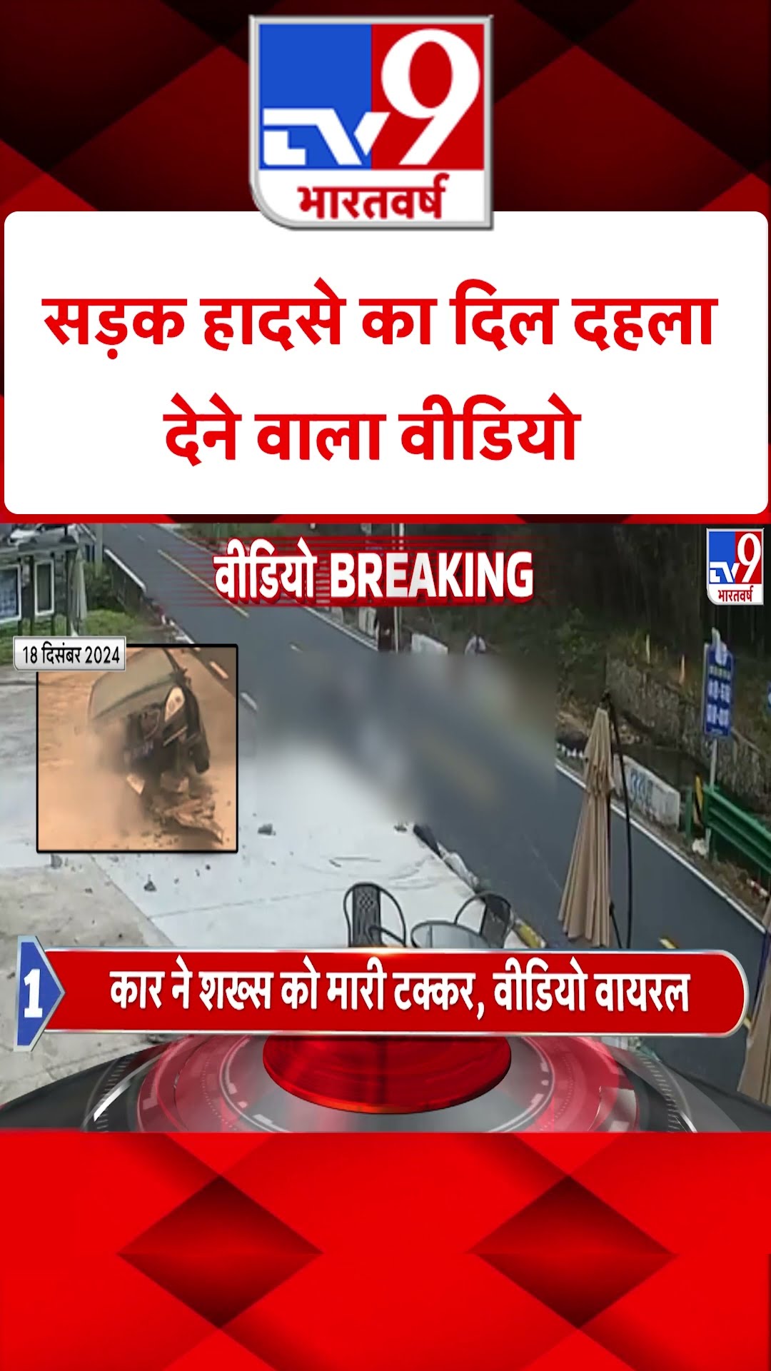 सड़क हादसे का दिल दहला देने वाला वीडियो | #shorts