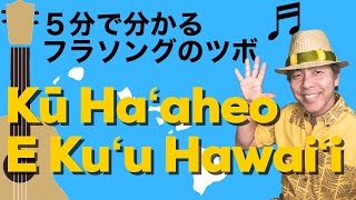 Miniatura del video "♪Kū Haʻaheo E Kuʻu Hawaiʻi（クー・ハアヘオ・エ・クウ・ハワイ）【サクッと解説！ハワイアンソング#4】"