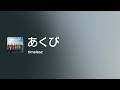 [Lyrics] あくび - Off Main Vocal / timelesz