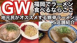 【福岡グルメ】ここに行けば間違いない！GWにオススメする福岡の絶品とんこつラーメン。厳選5店舗紹介。