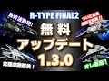 【R-TYPE FINAL2】アップデート1.3.0まとめ