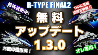 【R-TYPE FINAL2】アップデート1.3.0まとめ