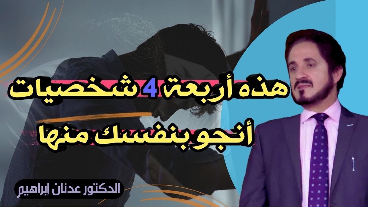 هذه 4 شخصيات يجب أن تفر منها | الدكتور عدنان ابراهيم