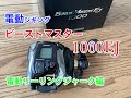 ビーストマスター1000EJ【電動ジギング】電動リーリングジャークで青物連発