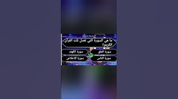 ما هي السورة التي تعدل ثلث القرآن الكريم؟