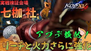 【KOF15】【社】リーチと火力がさらにアップ！【THE KING OF FIGHTERS XV】【SNK】【TO3】