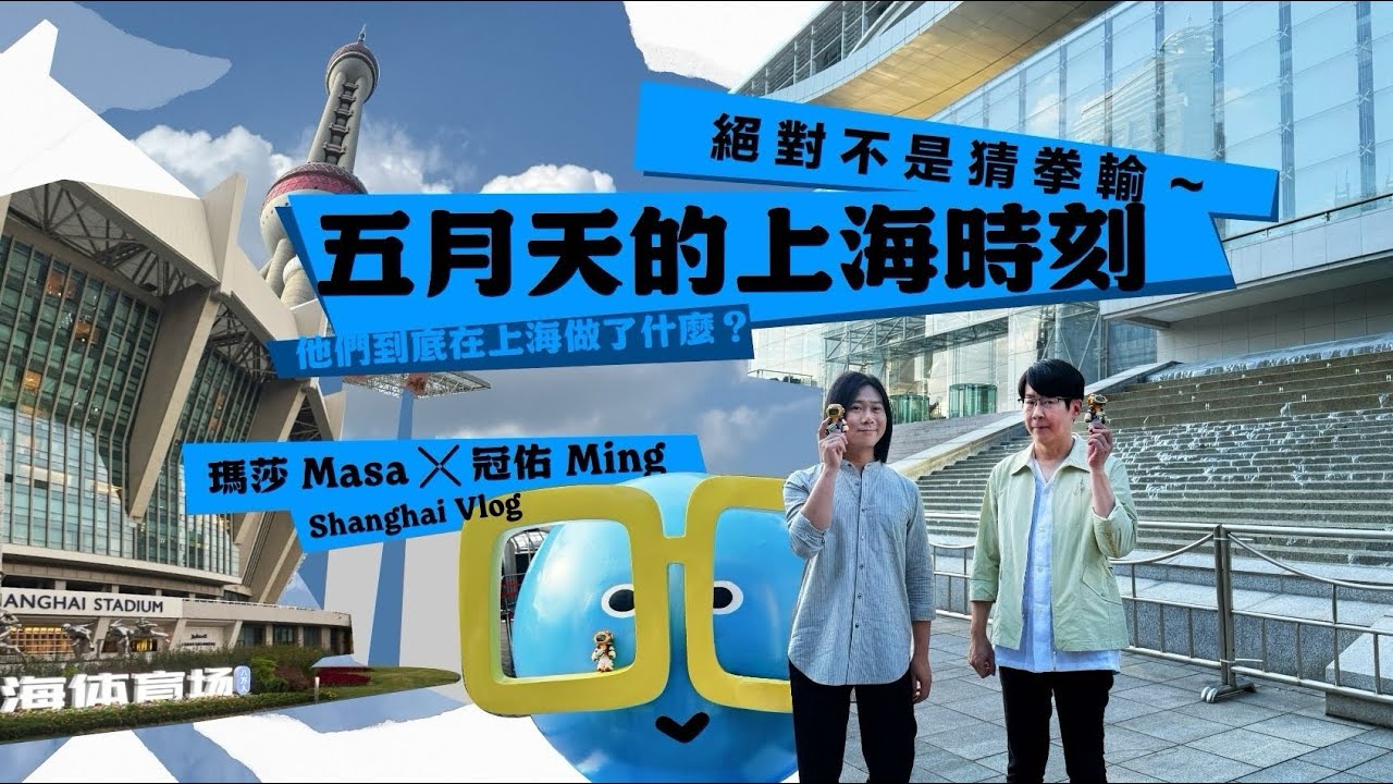 【特別企劃】絕對不是猜拳輸的那種！五月天的上海時刻：瑪莎 Masa ╳ 冠佑 Ming｜Shanghai Vlog