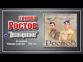 группа Ростов    “Десантирование”
