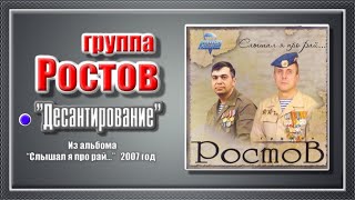 группа Ростов    “Десантирование”