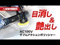【愛車の輝きを取り戻せ!!】車磨き初心者の方におすすめのダブルアクションポリッシャー!!