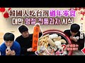[春節特輯] 韓國人吃台灣過年零食，OOO竟意外獲得好評?! 설 특집! 대만 전통과자 시식
