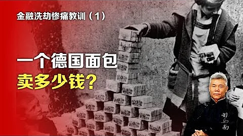 司马南：金融洗劫惨痛教训①一个德国面包卖多少钱 - 天天要闻