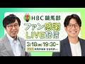 【特別企画】HBC競馬部ファン感謝LIVE配信
